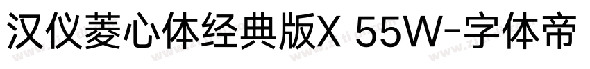 汉仪菱心体经典版X 55W字体转换
